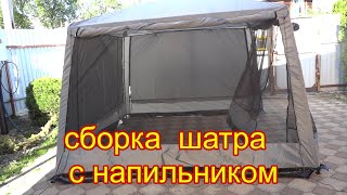 Как собрать шатер палатку 1628 без напильника? Распаковка нового шатра для рыбалка