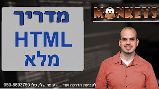 שיעור 1 פרק 1- לימוד HTML5 ו CSS - איך כותבים HTML