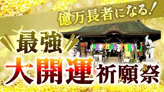 億万長者になる！　あなたの夢・願望を実現させる！　最強《大開運》祈願祭