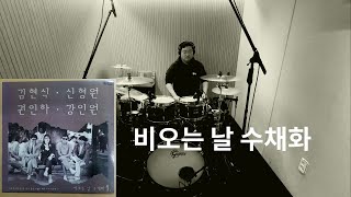 비오는 날 수채화 l 김현식, 권인하, 신형원, 강인원 l K folk l Drum Coverㅣ드러머 김진홍