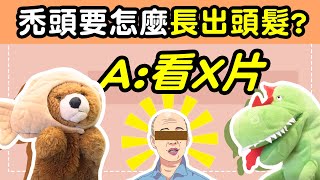 阿財說笑話#24｜禿頭要怎麼做才能長出頭髮？嘿嘿嘿嘿嘿...答案是：看那種片🤫🤭｜你投我講！觀眾投稿笑話#4