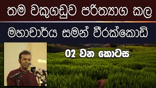 ගමරාලගේ ගොවිතැන [ Full Video Part  2 ] | Fundamentals of Gamarala's Cultivation