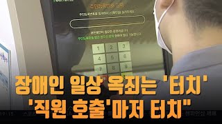 장애인 일상 옥죄는 '터치 세상'…\