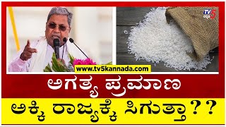 ಅಗತ್ಯ ಪ್ರಮಾಣ ಅಕ್ಕಿ ರಾಜ್ಯಕ್ಕೆ ಸಿಗುತ್ತಾ..?? | Congress 5 Guarantee Scheme | Tv5 Kannada