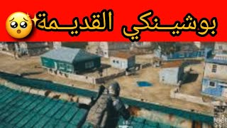 اول يوم نزلت فيه ببجي 2017😱👌، الفيديو ناااادر 🤤🔥. بوشنكي القديمة .