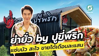 ยำยั่ว by ปูขี่พริกแซ่บนัว สะใจ ขายได้เดือนะแสน