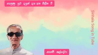 පෙනුණු සුව දසුන් අත මිලින වී | හෙන්රි කල්දේරා | Penunu Suwa Dasun Atha Milina Vee  Hendri Kaldera |