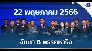 8 พรรคจ่อหารือเคาะตำแหน่ง \