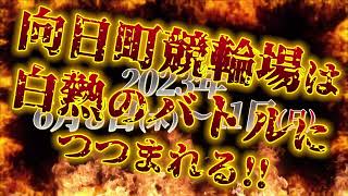 京都向日町競輪場【施設整備等協賛競輪　京都向日町カップGⅢ】