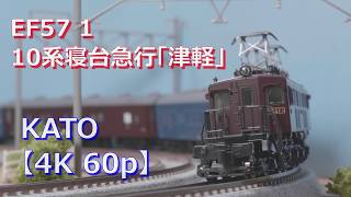 【鉄道模型 走行】EF57 1,10系寝台急行「津軽」【4K 60p】