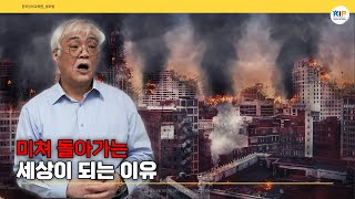 미쳐 돌아가는 세상이 되는 이유