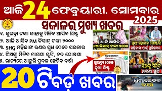 Today's Odia News/24 February 2025/Odisha news/subhadra yojana in odisha news/odisha news today