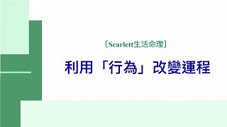 [Scarlett生活命理］利用「行為」改變運程 #五行八字