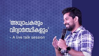 "അധ്യാപകരും വിദ്യാർത്ഥികളും"- A live talk session | Joseph Annamkutty Jose
