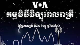 កម្មវិធី​ផ្សាយ​ពេលរាត្រី៖ ថ្ងៃព្រហស្បតិ៍ ទី៣១ ខែធ្នូ ២០២០