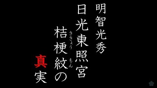 日光東照宮桔梗紋の真実