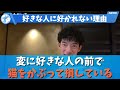 「好きな人に好かれない理由｣ daigo メンタリストdaigo 恋愛 daigo メンタリストdaigo 恋愛