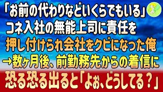 【感動する話】「お前の代わりなどいくらでもいる！」コネ入社の無能上司に責任を押し付けられ会社をクビになった俺→数か月後、前勤務先からの着信に恐る恐る出てみると「よぉ、どうしてる？」