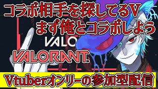 [VALORANT]コラボ相手を探してるVtuber達、俺とまずコラボしよう(V限定参加型VALO)