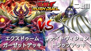 【遊戯王ラッシュデュエル】勝負動画:ナイトヴィジョントラップデッキ VS エクスドゥームガーゼットデッキ②