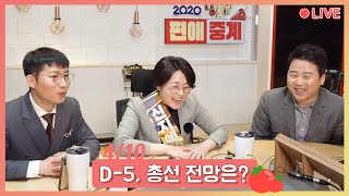 [방토왕 LIVE] 총선 개표방송 편애중계!! - 오늘은 맛보기