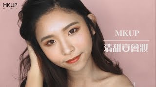 MKUP美咖【美妝小教室】清甜宴會妝