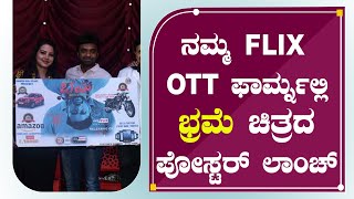 ನಮ್ಮ FLIX OTT ಫಾರ್ಮ್ನಲ್ಲಿ ಭ್ರಮೆ ಚಿತ್ರದ ಪೋಸ್ಟರ್ ಲಾಂಚ್ | ನಮ್ಮ FLIX ಕರ್ನಾಟಕದ ಮೊದಲು ಒಟಿಟಿ ಫ್ಲಾಟ್ ಫಾಂ