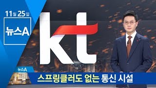 스프링클러도 없는 통신 시설…원인 ‘오리무중’ | 뉴스A