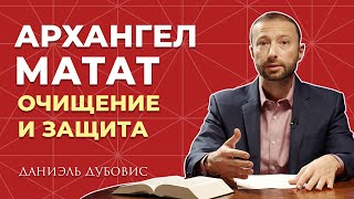 СИЛЬНАЯ МЕДИТАЦИЯ очищения и защиты - сонастройка с Архангелом Мататом