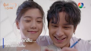 อดีตที่อยากลืม...แต่กลับจำไม่ลืม | ตอกย้ำความสนุก อุ้มรักปาฏิหาริย์ EP.1 | Ch7HD