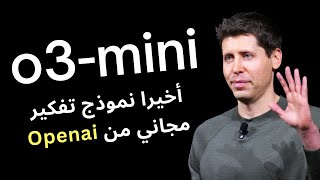 هل أستعادت Openai الصدارة بإصدار O3 mini ؟!