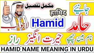 Hamid Name Meaning In Urdu | Hamid Naam Ka Matlab | Hamid  Naam Ke Mayna | حامد نام کا مطلب