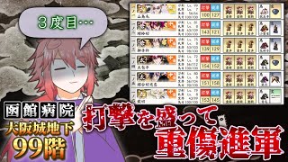 【刀剣乱舞】太刀に打撃を盛れば99階でもワンパンしてくれると信じる「地下に眠る千両箱」