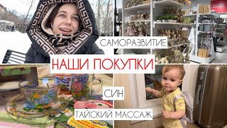 VLOG: МНОГО ПОКУПОК 🛍️ | САМОРАЗВИТИЕ 💫 | НОВИНКИ В СИН | ТАЙСКИЙ МАССАЖ 😇 | ТУРЕЦКИЕ СЕРИАЛЫ😍