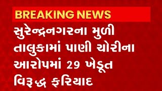 Surendranagar: નર્મદાની લાઈનમાંથી પાણી ચોરી કરતા ખેડૂતો વિરુદ્ધ ફરિયાદ