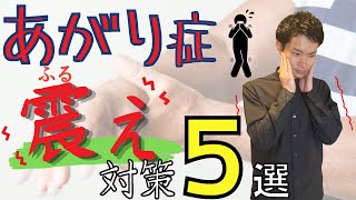 【あがり症•緊張】手足や声の震え対策[本番直前にできる方法5選]