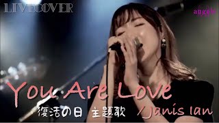 『You Are Love』Janis Ian【復活の日 主題歌】Band cover