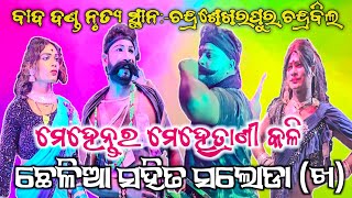 ଛେଳିଆ ମେହେନ୍ତର ମେହେତ୍ରାଣୀ ସହିତ ସଲୋଡା (ଖ) ମେହେନ୍ତର ମେହେତ୍ରାଣୀ କଳି ବାଦ ଦଣ୍ଡ ନୃତ୍ୟ ସ୍ଥାନ:-ଚନ୍ଦ୍ରବିଲ.