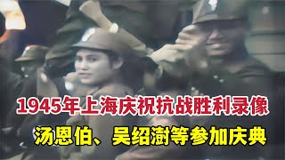 1945年上海慶祝抗戰勝利影像，湯恩伯、吳紹澍等參加慶典