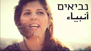 נביאים | أنبياء | פרק 10 | נילי אהרון