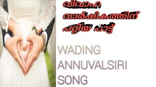 വിവാഹ വിവാഹ വാർഷികത്തിന് പറ്റിയ പാട്ട്  WADING  ANUVALSRI