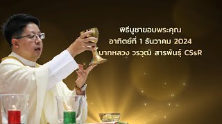 มิสซาบูชาฯ วันอาทิตย์ที่ 1 ธันวาคม 2024