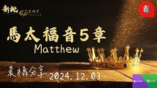 新銳611晨禱 | 馬太福音5章 | 粵語 | Adino 牧師 2024-12-03