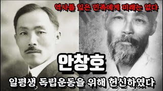 한국의 독립운동가이자 교육자였던 도산 안창호/ 그의 화려한 일대기를 알아본다.