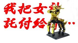 《偽サジタリアスクロス》人馬座黄金聖衣 バンダイ香港懸賞品 聖闘士聖衣大系＃259