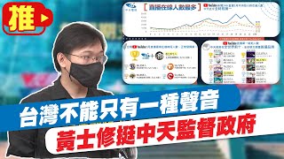 【每日必看】台灣不能只有一種聲音 黃士修期許中天監督政府 @中  20210703