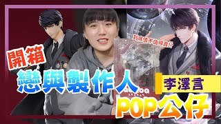 【公仔開箱~#2】值得入手嗎 ? 戀與製作人 李澤言 餘燼 POP公仔|Yao\u0026Shan|