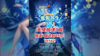 【天使极速D162】极速1服达到25亿！