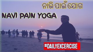 #NAVI PAIN YOGA #dailyexcercise #ନାଭି ପାଇଁ ଯୋଗ #viralvideo #Pabitra Pathsala