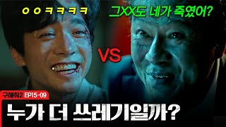 [구해줘2] 쓰레기 배틀 뜨는 성목사 VS 최경석🤬 아무래도 둘 다 단단히 미친듯... | EP15-09